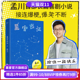 双倍快乐 星官出征 脱口秀×小说 长篇喜剧小说 果麦出品 孟川