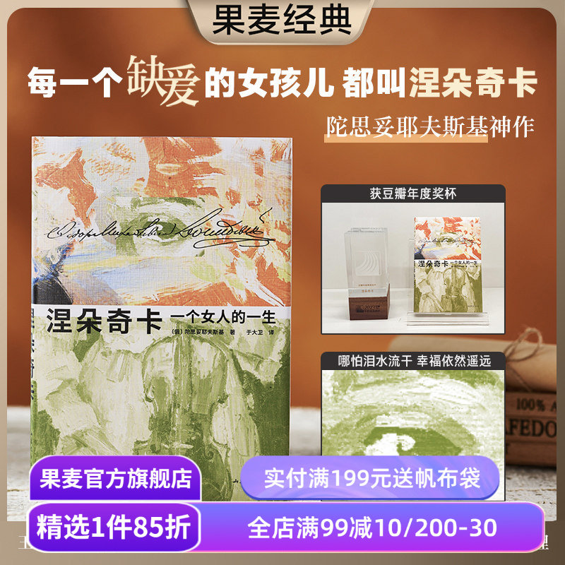 涅朵奇卡:一个女人的一生 陀思妥耶夫斯基 于大卫译 精装插图版 豆瓣高分 王小波推荐 外国文学小说 果麦出品
