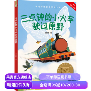 三点钟的小火车驶过原野 2025版 吕丽娜 中文分级阅读一年级 课外读物 6-7岁 儿童文学 果麦出品