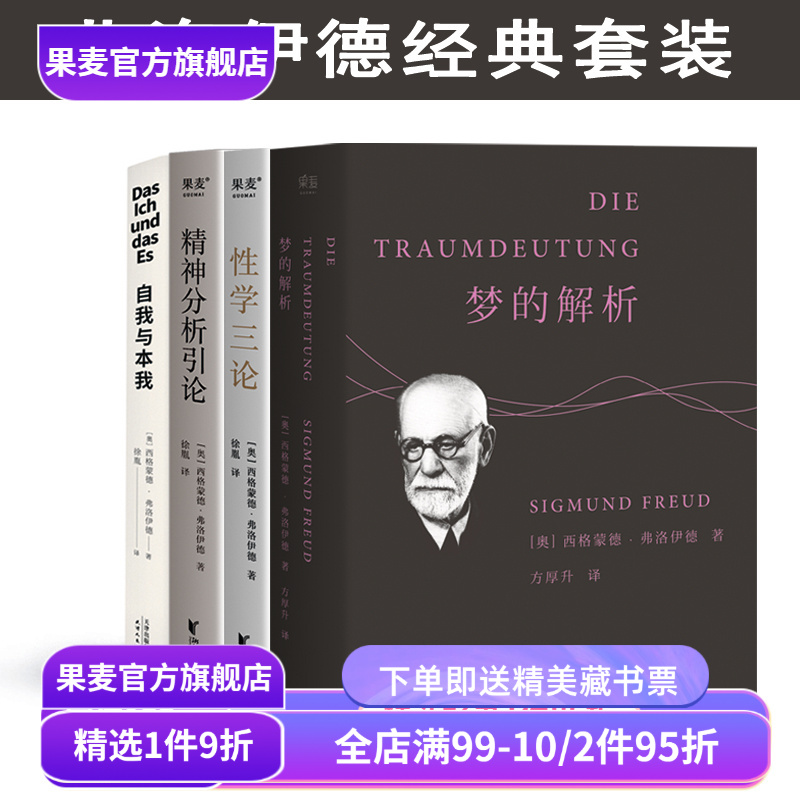 经典心理学读物(合集) 弗洛伊德 阿德勒 梦的解析 性学三论 精神分析引论 勇气的源泉 人性的优点 煤气灯效应 社科经典 果麦出品