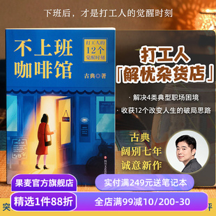 不上班咖啡馆 古典新书 打工人的解忧杂货店 解决4类典型职业困境 收获12个破局思路 走出职场内耗 找到人生新出路 成功励志 果麦