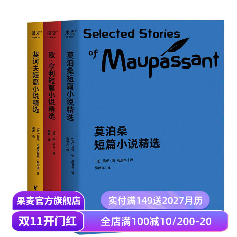 世界三大短篇小说精选(套装3册) 欧亨利 莫泊桑 契诃夫 短篇小说集 世界名著 语文推荐阅读书目 果麦出品