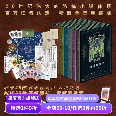 克苏鲁神话(全6册) H.P·洛夫克拉夫特 姚向辉译 送古神咒牌 克苏鲁神话完结 克苏鲁全系列 魔幻小说 恐怖小说 外国文学 果麦出品