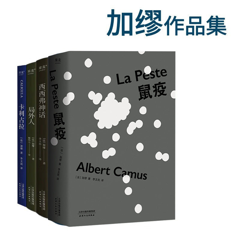 鼠疫+局外人+卡利古拉+西西弗神话(合集) 加缪作品集 诺贝尔文学获奖者 经典名著 外国小说 果麦出品