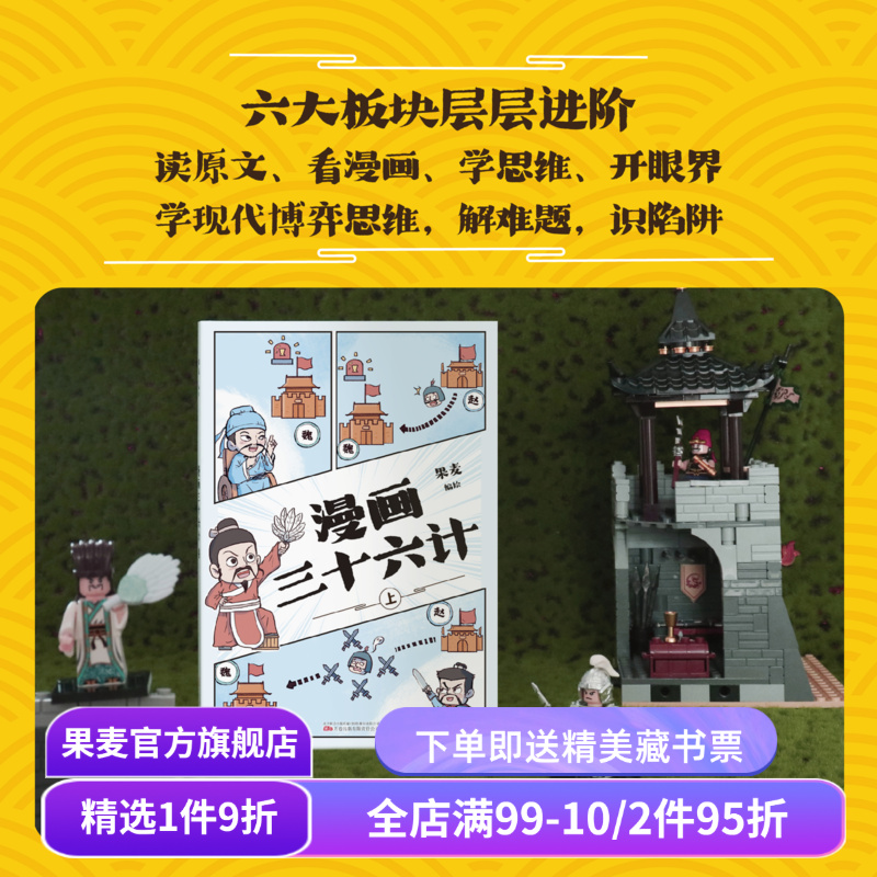 漫画三十六计 果麦编绘 经典兵书 赠送实用手册 7-12岁孩子 学习谋略思维 解决实际问题 中国传统智慧 儿童漫画 果麦出品