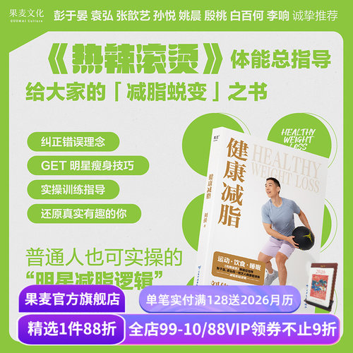 健康减脂 刘佳 热辣滚烫体能总指导 揭秘主角瘦100斤方法 公开明星减脂逻辑 彭于晏姚晨等推荐 健身运动 瘦身 蜕变 果麦出品