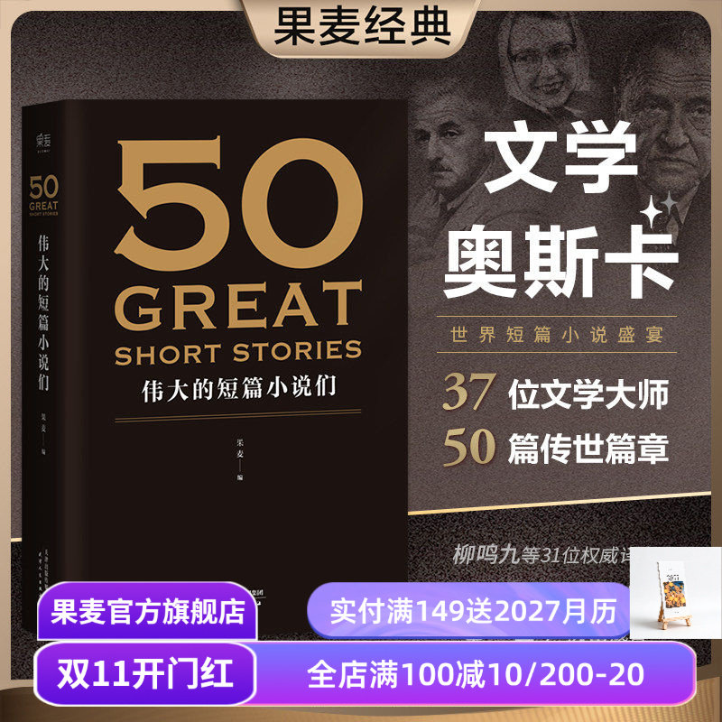 50伟大的短篇小说们 果麦编  50篇传世经典短篇小说 契诃夫 欧亨利 海明威 世界名著 果麦出品