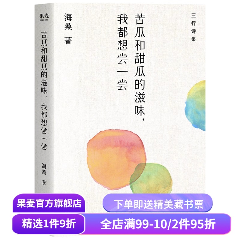 苦瓜和甜瓜的滋味,我都想尝一尝 海桑 三行诗集 苦之味 甜之味 情绪解药 中国当代诗歌 果麦出品