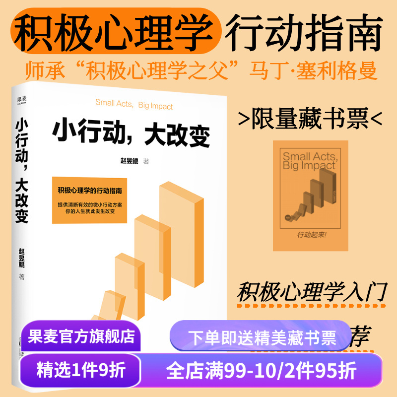小行动大改变 赵昱鲲 限量藏书票版 积极心理学入门 提供切实有效的行动方案 中国人的幸福课 心理自助 果麦出品