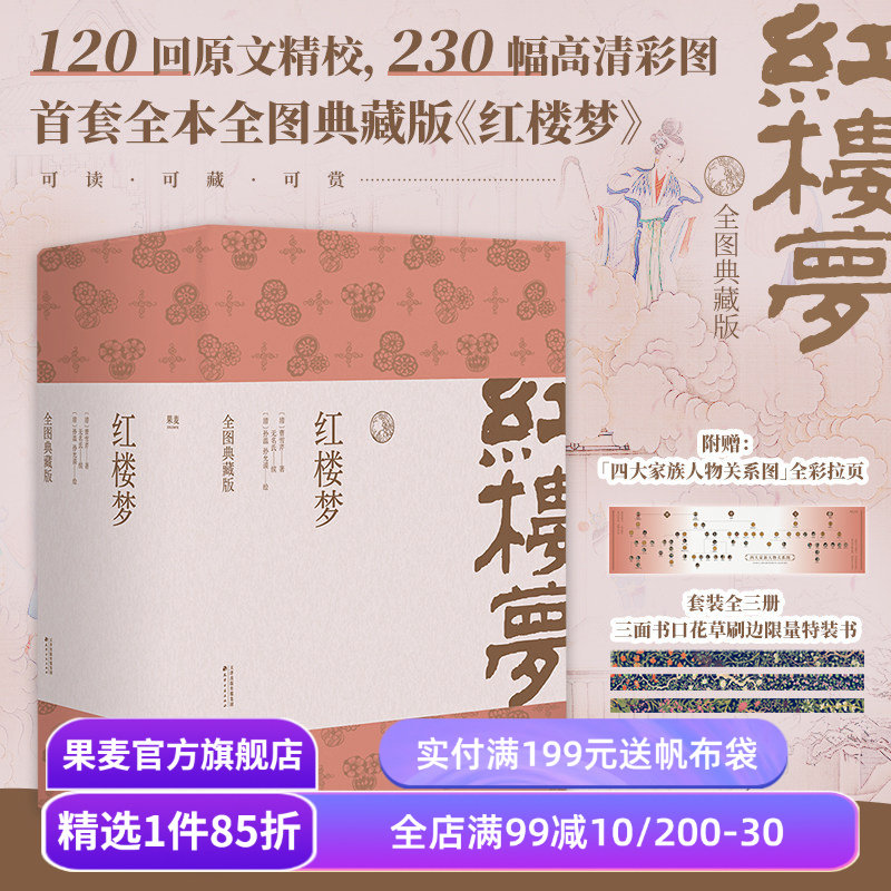 红楼梦全图典藏版(全3册) 曹雪芹 三面花草刷边特装书「孙温绘红楼」高清再现 赠「人物关系图」权威底本+脂本汇校+疑难注释