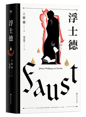 浮士德 歌德 杨武能译本 万字导读 世界文学巨匠 伟大诗剧 世界名著 果麦文化出品