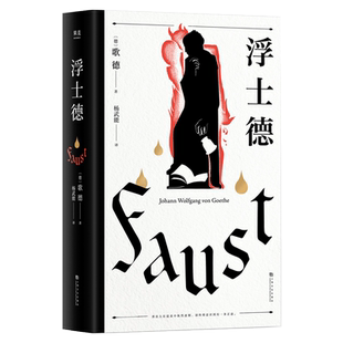 浮士德 歌德 杨武能译本 万字导读 世界文学巨匠 伟大诗剧 世界名著 果麦文化出品