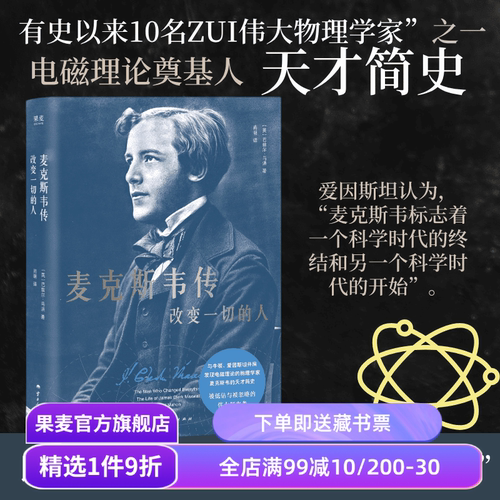 麦克斯韦传:改变一切的人 巴兹尔·马洪 电磁理论奠基人 物理学家 科学家 人物传记 果麦出品