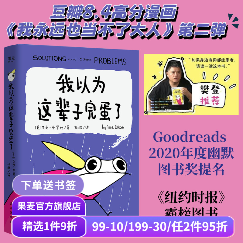 我以为这辈子完蛋了 艾莉·布罗什 自传式漫画散文集 幽默漫画 成年人的酸甜苦辣 果麦出品