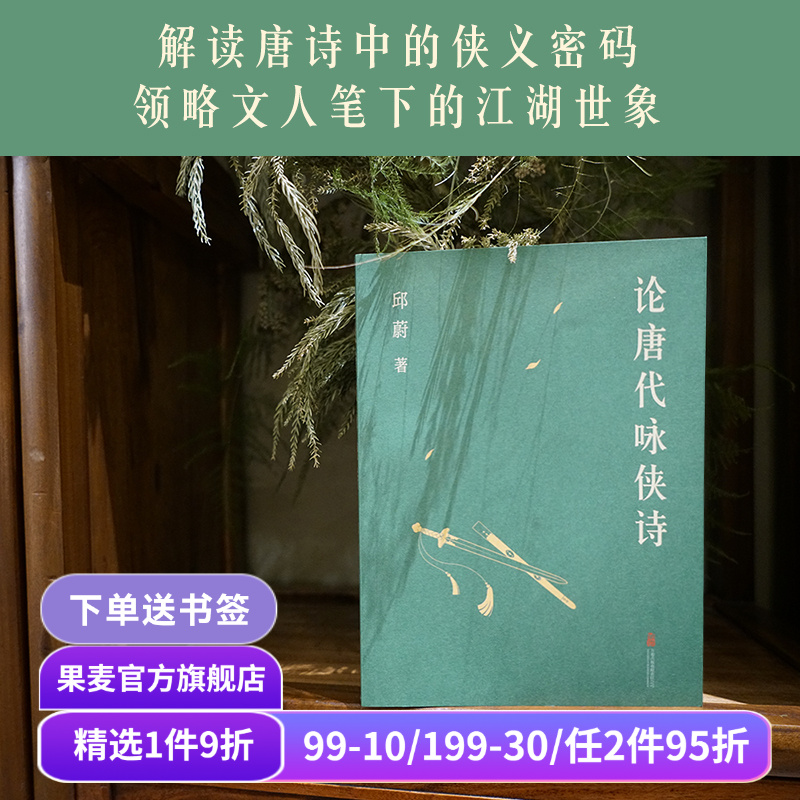 论唐代咏侠诗 邱蔚 解读唐诗中的侠义密码 领略文人笔下的江湖世象 唐代文学 唐诗研究 侠客文学 武侠小说 果麦出品