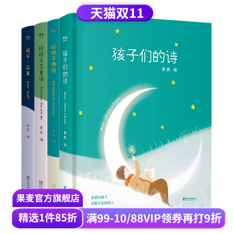 陪你长大系列(全4册) 果麦编 孩子们的诗 给孩子读诗 晚安故事 给孩子念童谣 幼儿启蒙读物 亲子阅读 睡前读物 童书 果麦出品