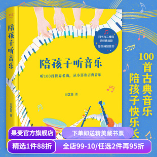 陪孩子听音乐 田艺苗 彩色插图版 100首世界名曲 带孩子入门古典音乐 内附全部选段二维码 少儿古典音乐启蒙 少儿艺术 果麦出品