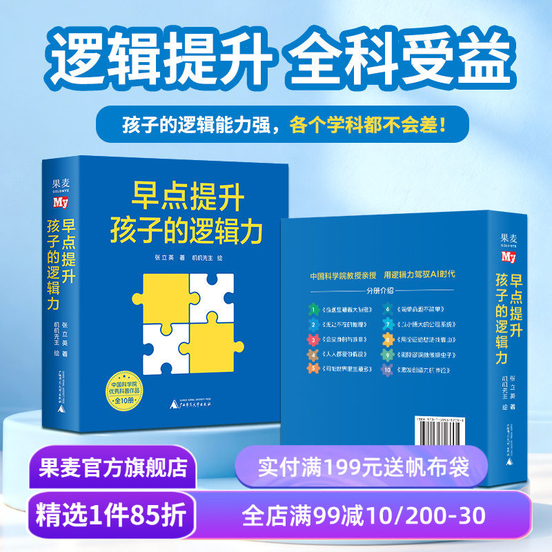 早点提升孩子的逻辑力(全10册)(绘本) 张立英著 给孩子的第一套逻辑学启蒙书 中科院儿童科普 8-12岁 果麦出品