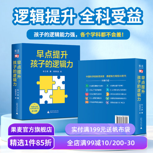 早点提升孩子的逻辑力(全10册)(绘本) 张立英著 给孩子的第一套逻辑学启蒙书 中科院儿童科普 8-12岁 果麦出品