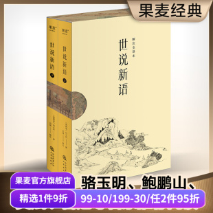 教科书 1130则故事完整收录 全文白话翻译 世说新语 古典文学 中国人说话艺术 百家讲坛刘强教授解注 果麦出品 刘义庆