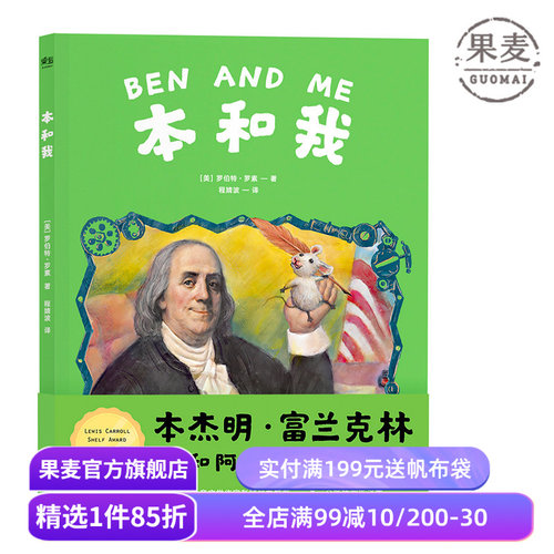 本和我 罗伯特·罗素  彭懿推荐的全彩插图本杰明·富兰克林和阿莫鼠的故事 兔子坡作者 纽伯瑞金奖 凯迪克金奖 儿童文学 果麦出品