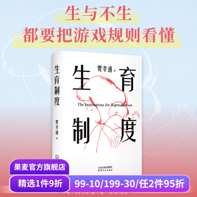 生育制度 费孝通 李银河导读版 赠思维导图 讲透婚姻和生育的本质 读懂中国家庭 家庭社会学经典 应对催生催婚 子女教育 果麦出品