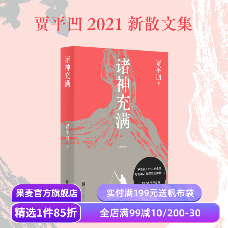 诸神充满 贾平凹 散文集 收录68篇散文 17幅画作 敬畏天地万物之美 享受人间烟火之趣 当代文学 果麦出品