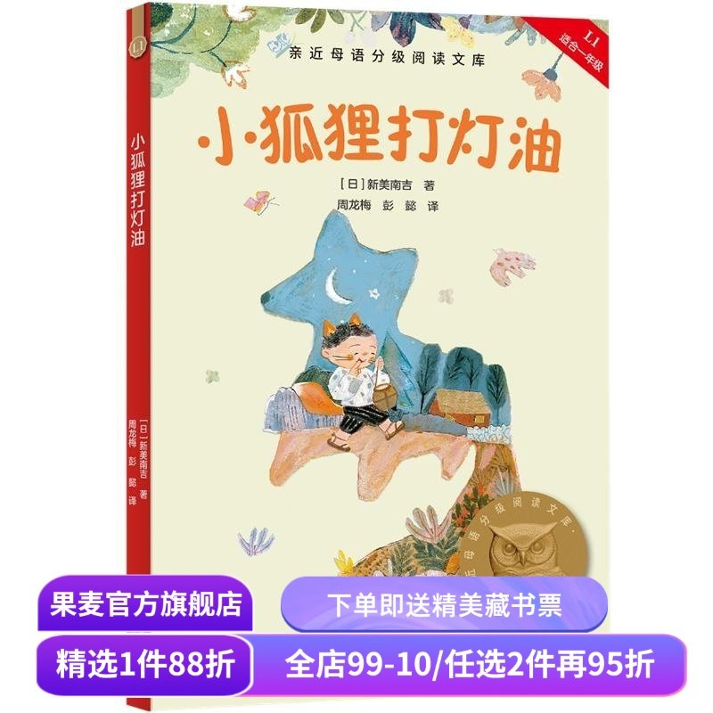 小狐狸打灯油 2025版 全彩注音 赠导读音频 新美南吉 日本安徒生短篇童话 6-7岁 中文分级阅读一年级 课外读物 儿童文学 果麦出品,书籍/杂志/报纸,儿童文学,淘宝优惠券,粉丝福利购,淘宝优惠卷
