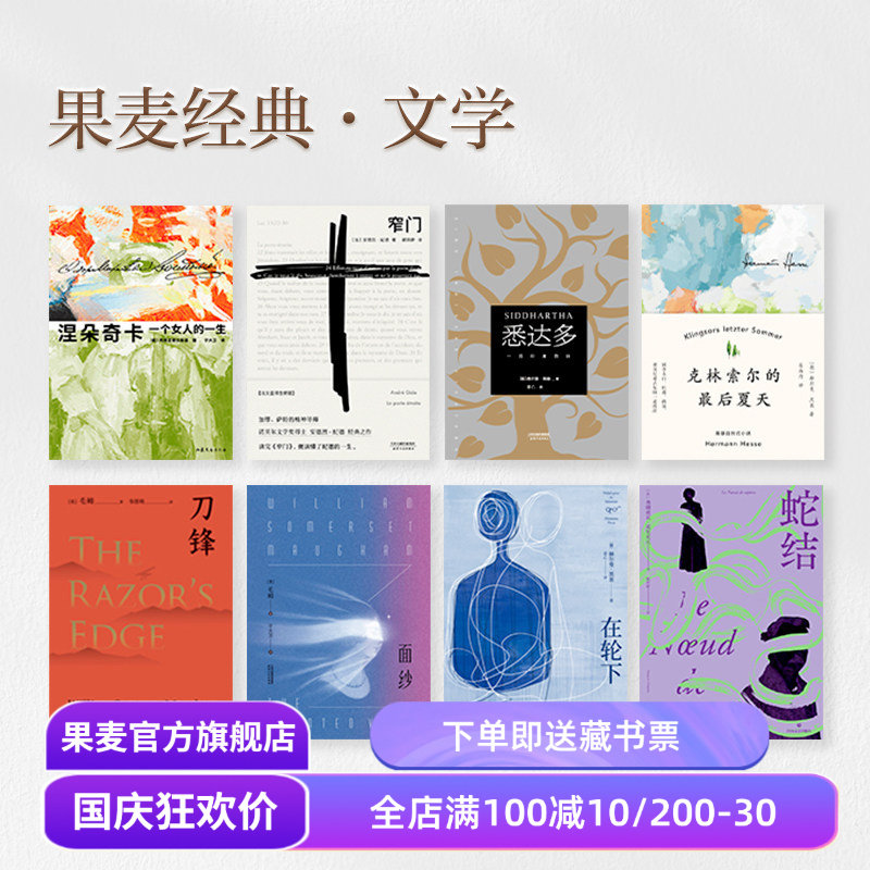 【赠藏书票】果麦经典文学(合集) 一生 窄门 悉达多 在轮下 局外人 罪与罚 老人与海 瓦尔登湖 外国文学小说 世界名著 果麦出品
