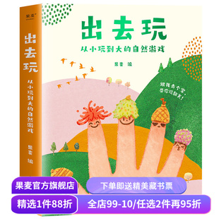 出去玩:从小玩到大的自然游戏(全四册) 果麦编 52类自然游戏 自然观察指南 带孩子亲近自然 快乐成长 少儿科普 儿童娱乐 果麦出品