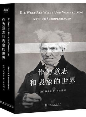 作为意志和表象的世界 叔本华 林建国译 哲学巨著 人生指南 存在主义开山之作 德国古典哲学 西方哲学经典 果麦出品
