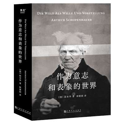 作为意志和表象的世界 叔本华 林建国译 哲学巨著 人生指南 存在主义开山之作 德国古典哲学 西方哲学经典 果麦出品