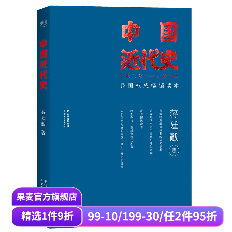 中国近代史 蒋廷黻 民国畅销读本 近代史通俗读物 中国史 果麦出品