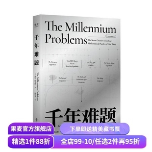 千年难题 基思·德夫林 随书附赠导图和主题藏书 七大悬而未决的数学问题 领略数学之美 果麦出品