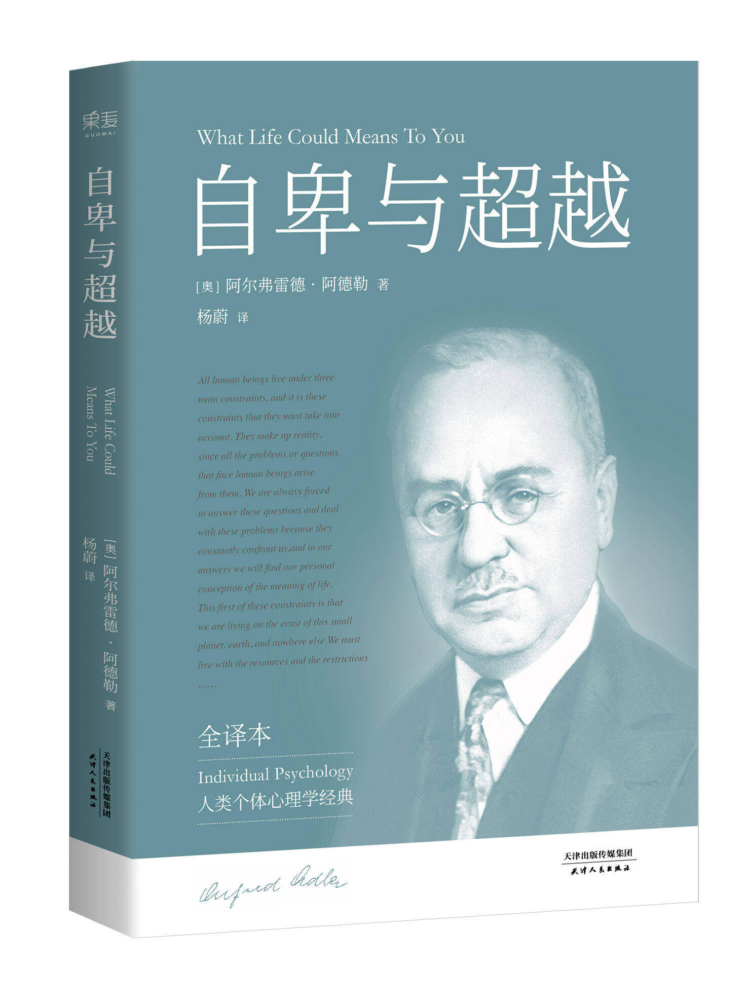 自卑与超越 阿德勒 完整未删节 个体心理学经典 打破自卑枷锁 认识自我 超越自我 心理学 心里自助 果麦出品