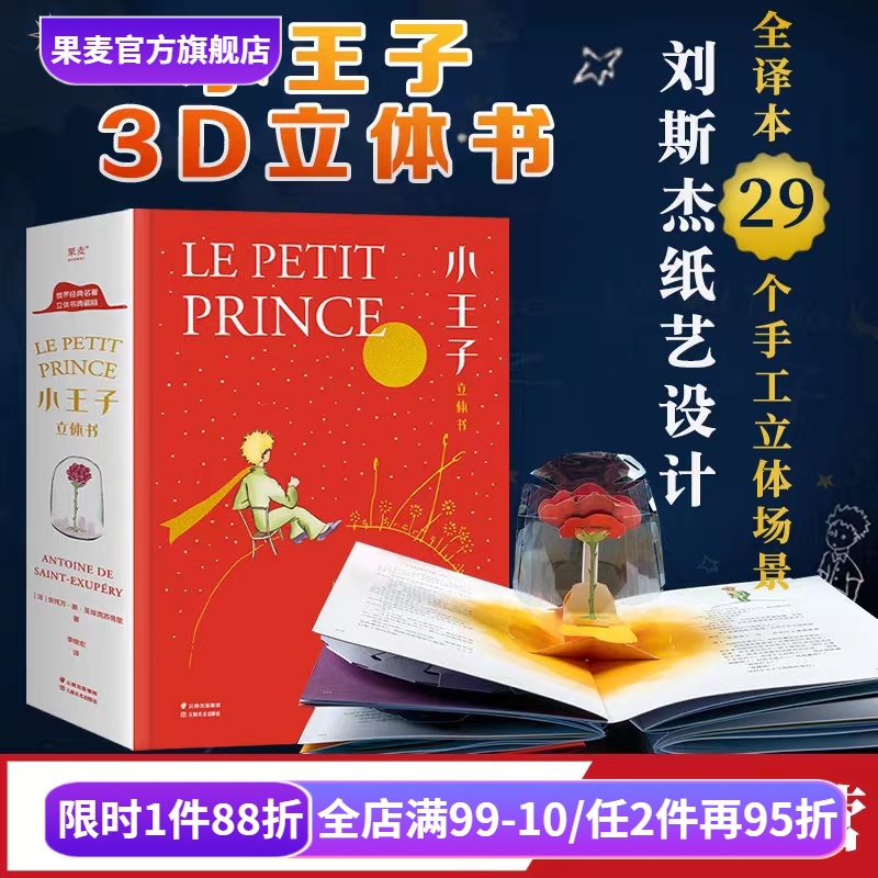 小王子立体书 小嘉推荐 刘斯杰纸艺设计 29个手工立体场景 小王子的奇想世界 永葆童心 情人节礼物 礼品书 世界名著 儿童立体书
