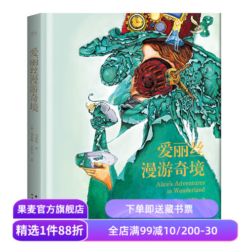 爱丽丝漫游奇境 刘易斯·卡罗尔 奇幻文学始祖 蒸汽朋克风插画 经典名著 儿童文学 青少年读物 果麦出品