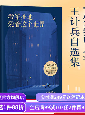 我笨拙地爱着这个世界 王计兵 外卖诗人 130首诗作 生活的困顿 对生命的感悟 对故乡和父母的追念 原创诗集 现代诗歌 果麦出品