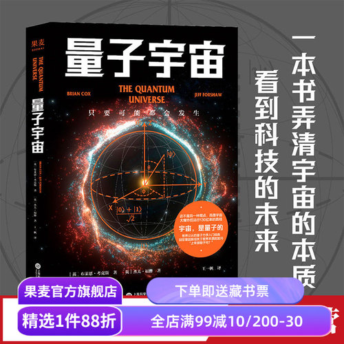 量子宇宙布莱恩·考克斯果麦