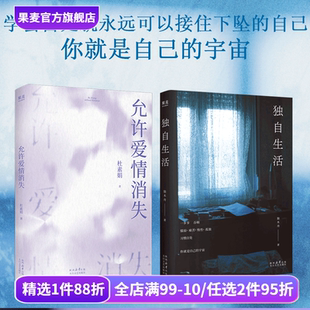 果麦出品 爱情 亲密关系 女性文学 独居女性生活状态 哲学 独自生活 套装 杜素娟 允许爱情消失 独木舟 心理学 高质量