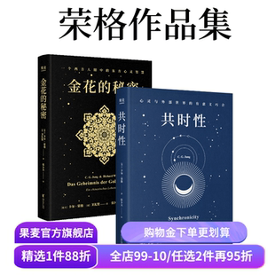 金花的秘密+共时性:心灵与外部世界的有意义巧合(套装2册) 卡尔·荣格,卫礼贤 心理学 墨菲定律 果麦出品