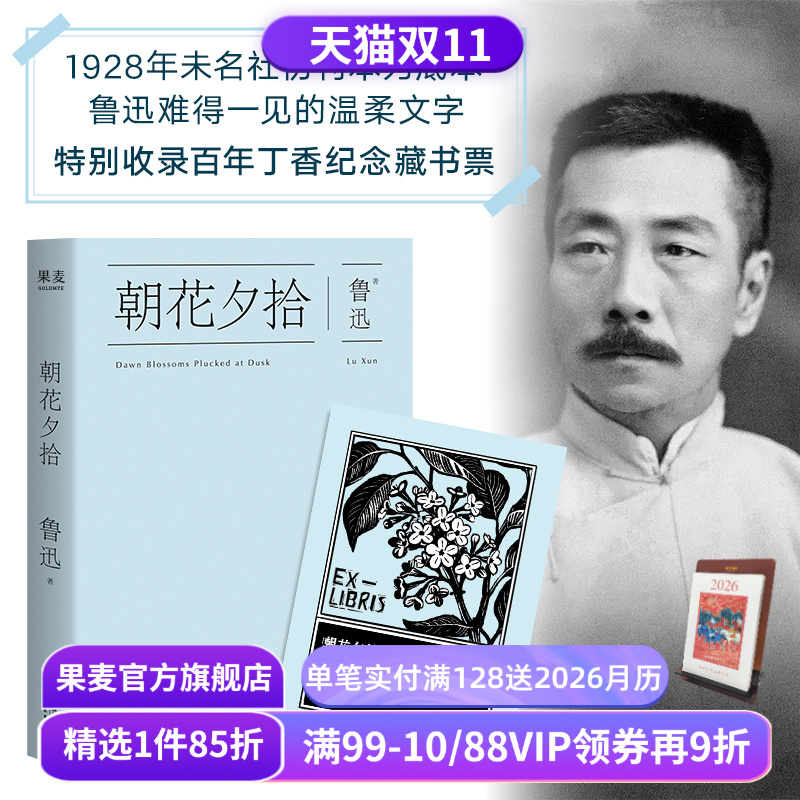 朝花夕拾 鲁迅 限量藏书票版 陈丹青推荐 快乐读书吧七年级推荐书目 初中语文阅读书目 经典名著 果麦出品