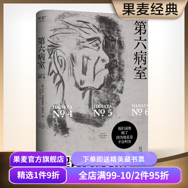 【赠藏书票】第六病室 契诃夫 于大卫俄语直译 写尽荒诞世界中个体的悲剧 原创金句插画 世界名著 文学经典 果麦出品