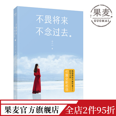 不畏将来、不念过去2 十二 当代文学 散文 女性文学 爱请 成长 果麦图书