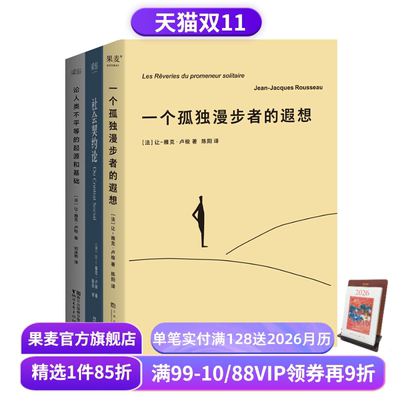 社会契约论+论人类不平等的起源和基础+一个孤独漫步者的遐想  让-雅克·卢梭 社会政治学奠基作品 主权在民 西方哲学 果麦出品