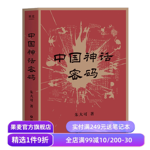 中国神话密码 朱大可 神话学家多方位理解中国神话 山海经探秘 上古神界领袖 解读神话背后的事实 揭示中外神话关联 果麦出品