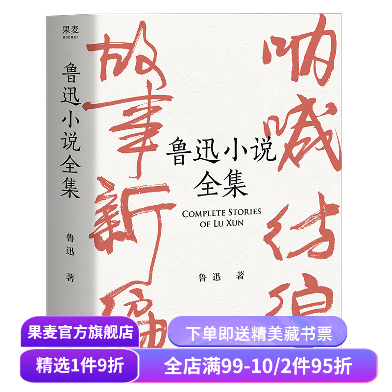 鲁迅小说全集(精装) 收录鲁迅全部34篇小说 名家插图 怀旧 彷徨 呐喊 中国现代小说 名家名篇 学生推荐读物 果麦出品