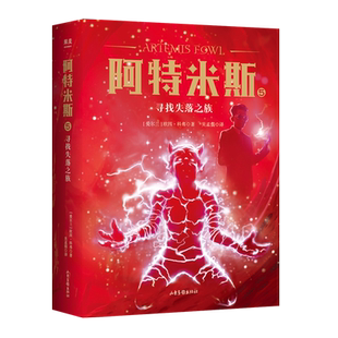 阿特米斯5 寻找失落之族 欧因·科弗 儿童奇幻经典 新奇冒险 儿童文学 奇幻小说 果麦文化出品