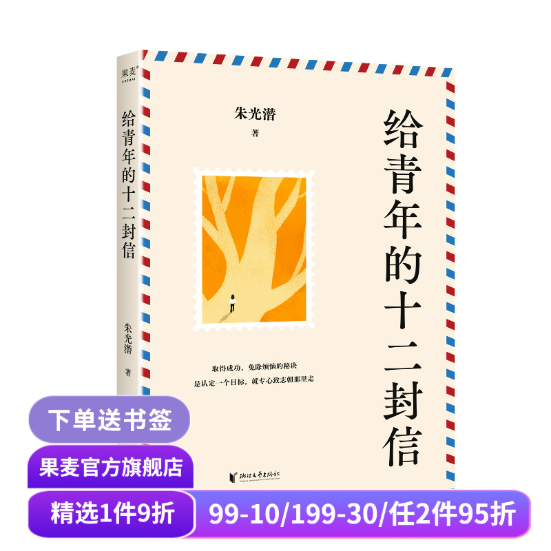 给青年的十二封信 朱光潜 精美插图版 给青少年的人生答案之书 成长中的迷茫 《语文》八年级下册推荐阅读  果麦出品