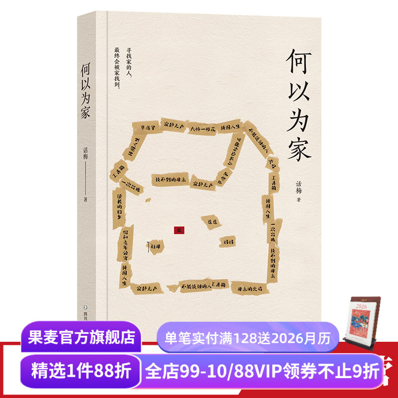 果麦文化话梅何以为家